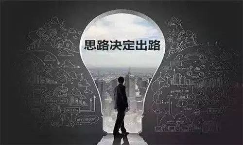選擇大于努力，思路決定出路，改變現(xiàn)狀從思維開始